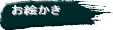 お絵かき